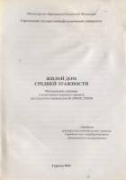 Клочкова О.Н., Лежнева А.Ю. — Жилой дом средней этажности