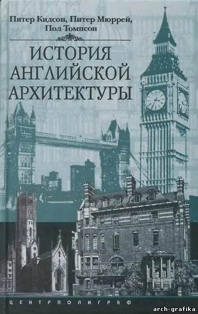 История английской архитектуры В книге подробно изложена история