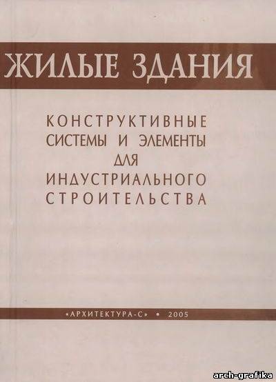 5-9647-0060-8. Жилые здания. Конструктивные системы и элементы для