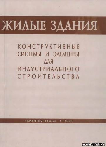 И.А.Шерешевский - Жилые здания. Конструктивные системы и элементы для индустриального строительства