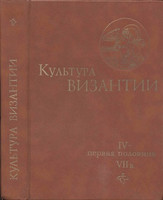 Культура Византии. В двух томах