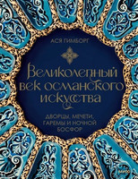 А. Гимборг - Великолепный век османского искусства: Дворцы, мечети, гаремы и ночной Босфор