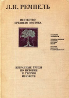 Л.И. Ремпель - Искусство Среднего Востока. Избранные труды по истории и теории искусств