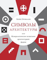 Б.Л. Ерофалов - Символы архитектуры, или Нумерологическое испытание архитектурной формы