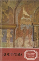 И.М. Разумовская - Кострома (Памятники городов России)