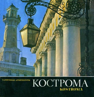 К. Тороп, И. Стин, А. Фирсов - Кострома: Памятники архитектуры