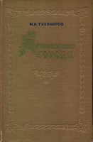 М.Н. Тихомиров - Древнерусские города