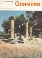 М.Л. Бернгард - Олимпия (Искусство и культура древнего мира)
