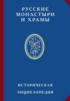 Русские монастыри и храмы. Историческая энциклопедия