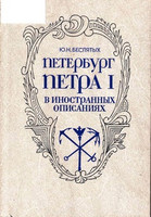Петербург Петра I в иностранных описаниях