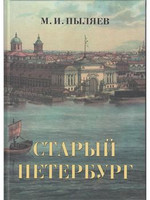 М.И. Пыляев - Старый Петербург: Рассказы из былой жизни столицы