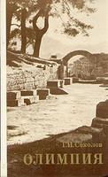 Г.И. Соколов - Олимпия