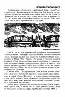 Б.И.Антонов - Мосты Санкт-Петербурга