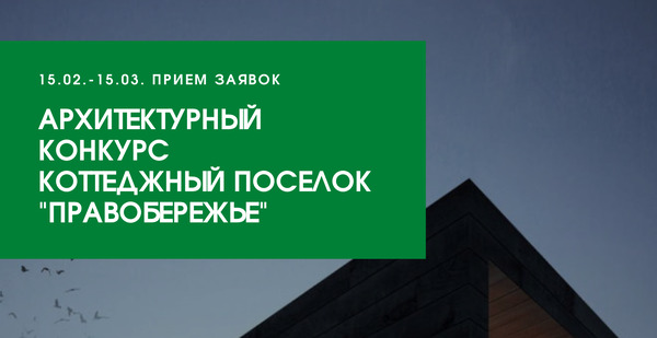 Архитектурный конкурс